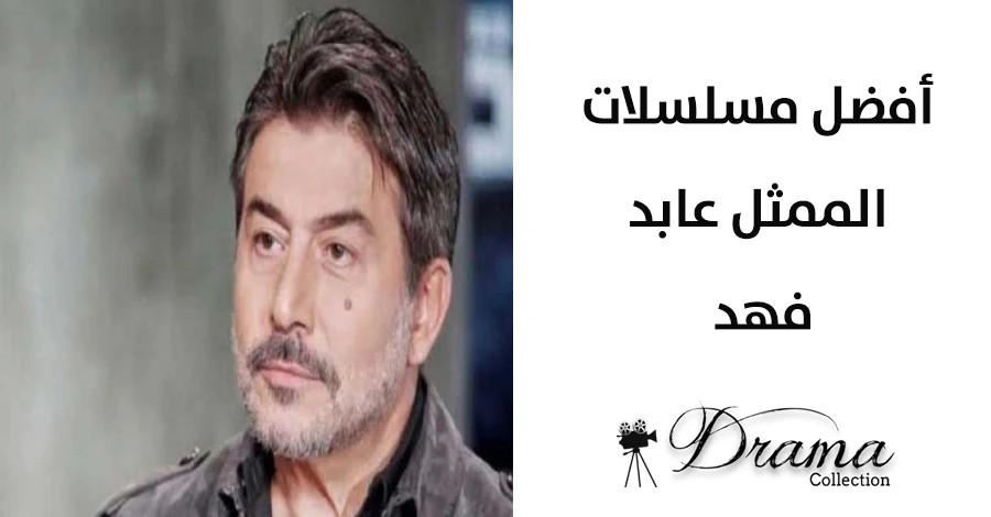 أفضل أعمال الممثل عابد فهد