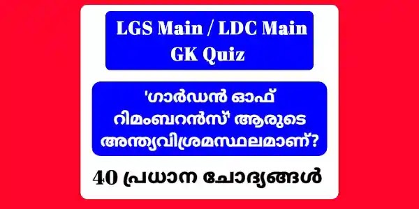 Kerala PSC Plus Two Main LDC Main Exams 2022 Important GK Quiz