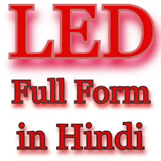 LED Full Form in Hindi + LED क्या होता है ?