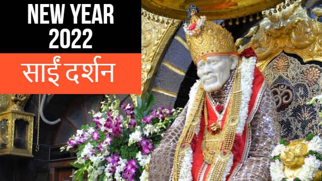 shirdi sai darshan new year 2022