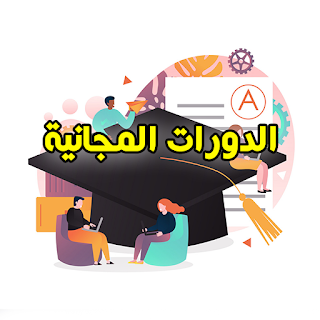 الدورات المجانية