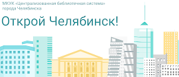 Наш сайт «Открой Челябинск»