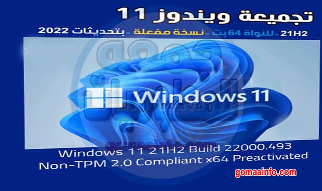 كل إصدارات ويندوز 11 21H2 النسخة الرسمية Windows 11 21H2 Aio