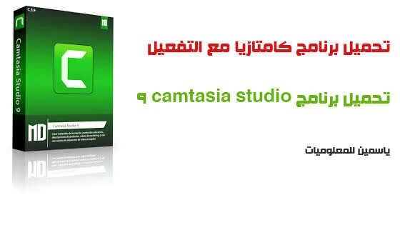 تحميل وتثبيت برنامج كامتازيا Camtasia Studio 9 مفعل آخر