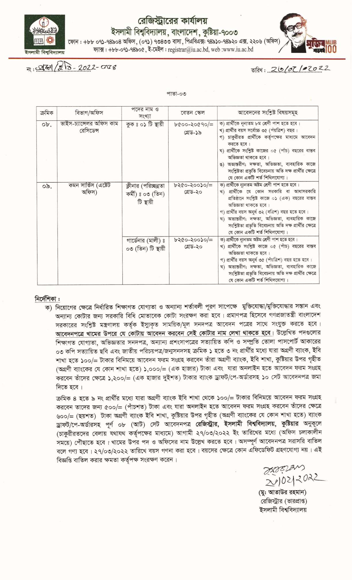 ইসলামী বিশ্ববিদ্যালয় নিয়োগ বিজ্ঞপ্তি ২০২২| Islamic University Kushtia Jobs Circular 2022