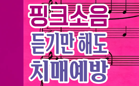 핑크소음을 통한 치매 예방과 기억력 향상