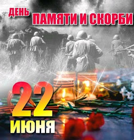 22 ИЮНЯ - ДЕНЬ ПАМЯТИ И СКОРБИ В РОССИИ