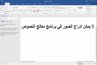 لا يمكن ادراج الصور في برنامج معالج النصوص