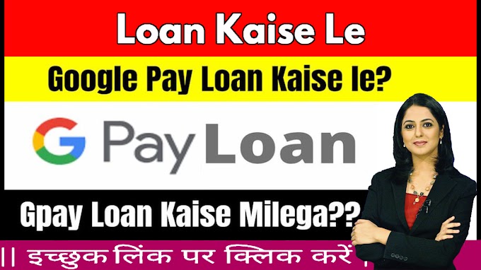 Google Pay Loan Kaise Le | How To Take Google Pay Loan 2021 | Google Pay Se Loan Kaise Le Sakte Hain |