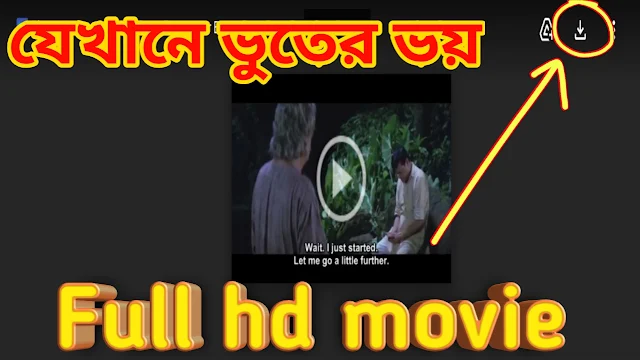 .যেখানে ভুতের ভয়. বাংলা ফুল মুভি আবির । .Jekhane Bhooter Bhoy. Full HD Movie Watch Online