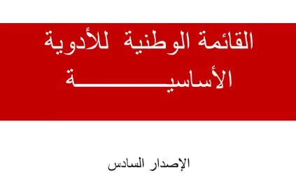 الدليل الدوائي الحديث في اليمن pdf