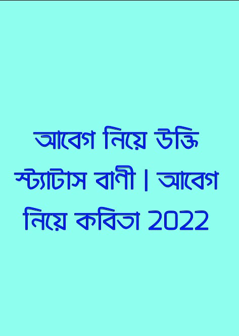 আবেগ নিয়ে উক্তি ,আবেগি মন স্ট্যাটাস, আবেগ নিয়ে বাণী, আবেগের কথা ,আবেগের স্ট্যাটাস, আবেগ নিয়ে কবিতা, আবেগের কথা স্ট্যাটাস, আবেগ নিয়ে উক্তি এবং কবিতা,