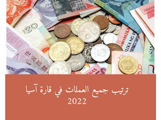 ترتيب جميع العملات في قارة آسيا 2022