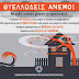 Ανακοίνωση Τμήματος Πολιτικής Προστασίας Δήμου Αλμωπίας