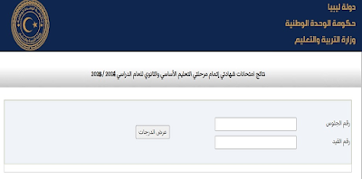 رابط نتيجة الشهادة الثانوية ليبيا 2025 معرفة نتيجة الشهادة الثانوية برقم الجلوس Www imtihanat com