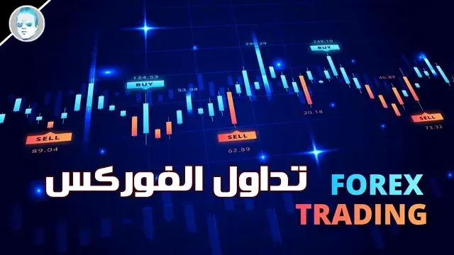 تداول الفوركس Forex trading