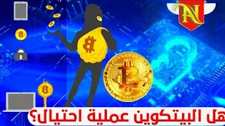 هل البيتكوين عملية احتيال؟