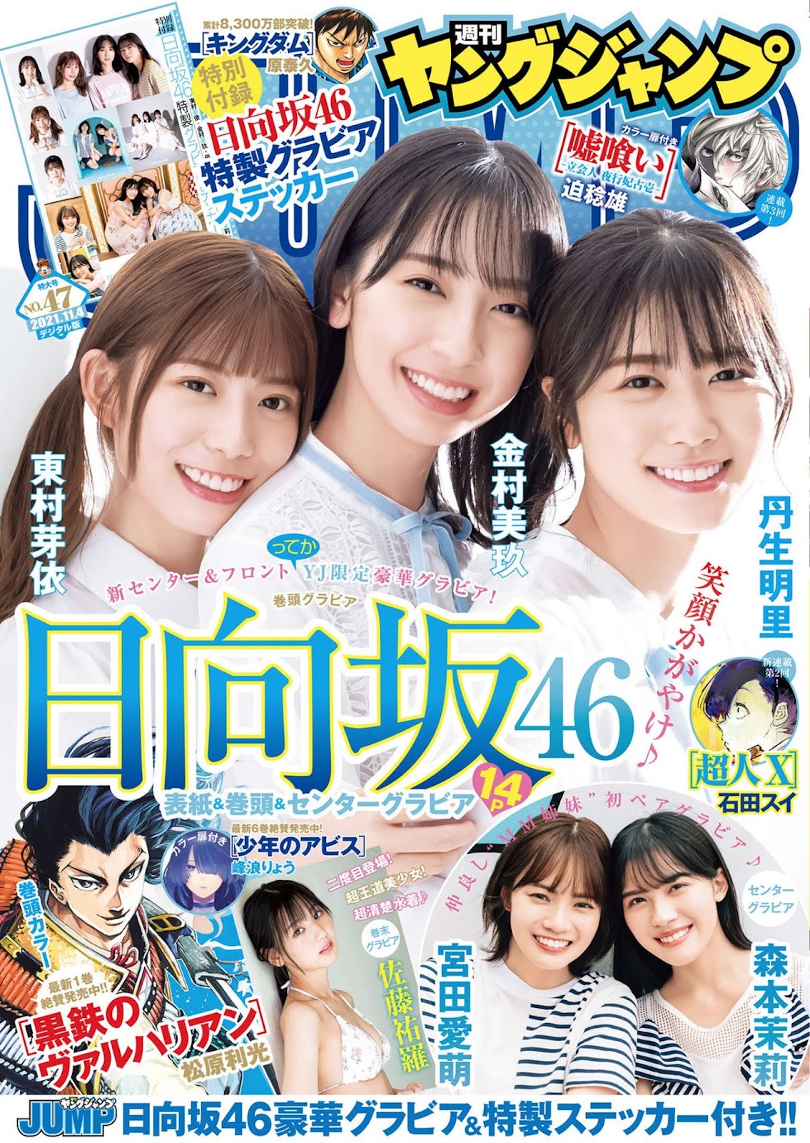 金村美玖, 丹生明里, 東村芽依, Young Jump 2021 No.47 (ヤングジャンプ 2021年47号)