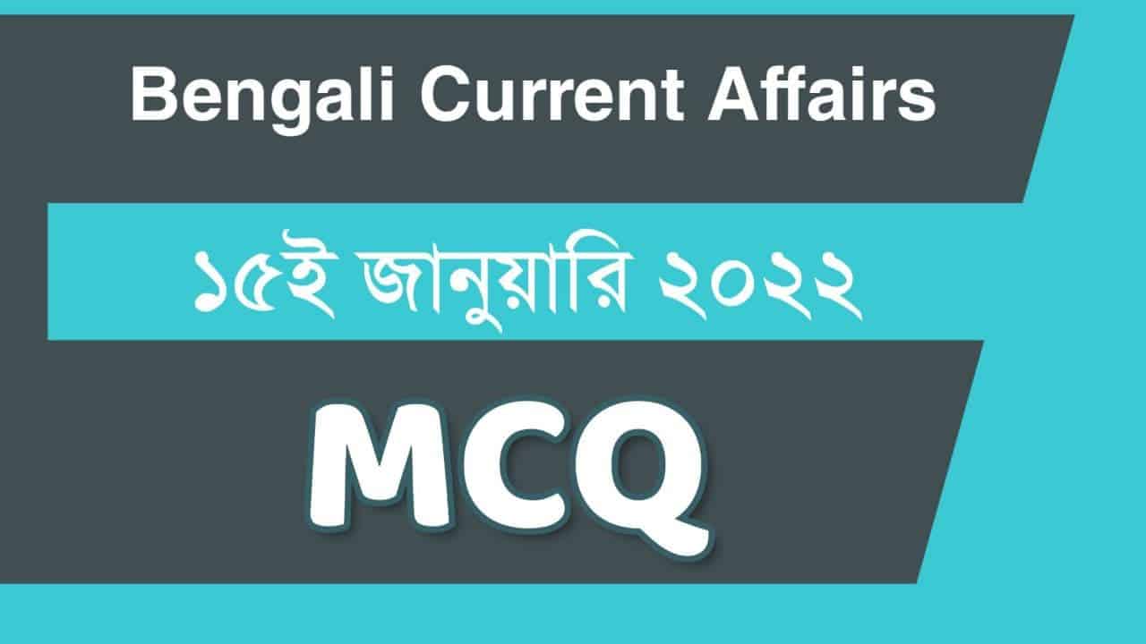 15th January Bengali Current Affairs 2022