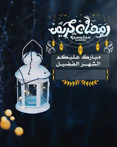 بوستات رمضان فيس بوك 2022