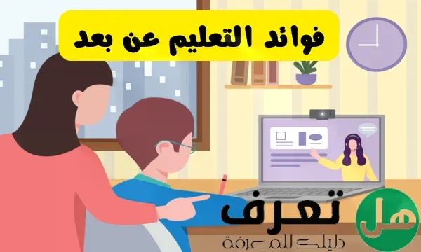 فوائد التعليم عن بعد في ظل الظروف الطارئة