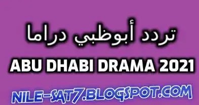 تردد قناة ابو ظبي دراما