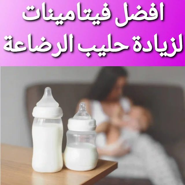 هل الفيتامينات تزيد ادرار الحليب ؟