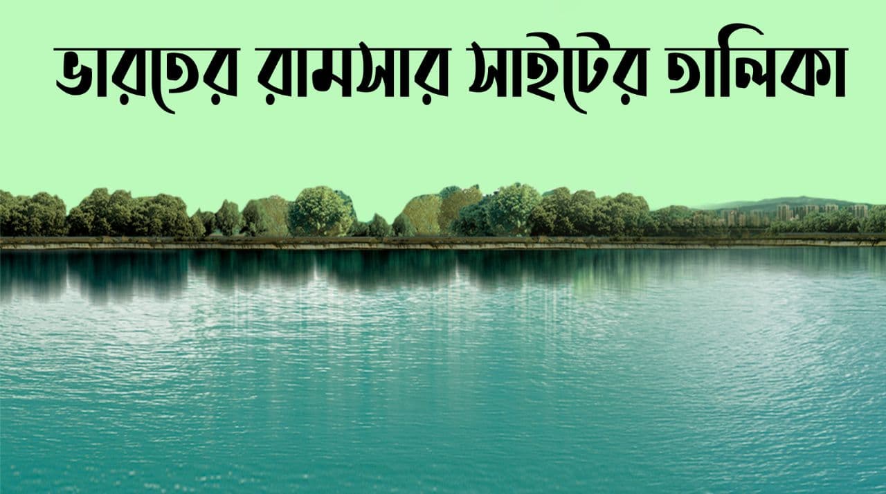 ভারতের রামসার সাইটের তালিকা PDF: Download List Of Ramsar Sites In India PDF