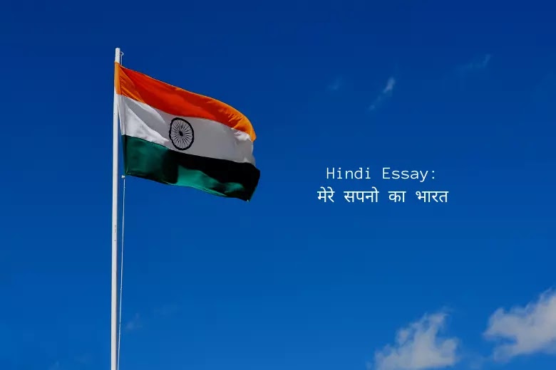 Essay on India of My Dreams in Hindi