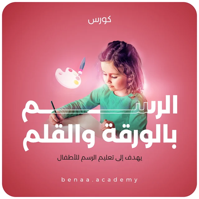 كورس تعليم الرسم للأطفال: بالورقة والقلم باللغة العربية من اكاديمية بناء Benaa Academy