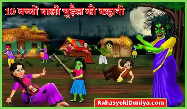 10 बच्चों वाली चुड़ैल की कहानी | Chudail Ki Kahani | Real Horror Story In Hindi