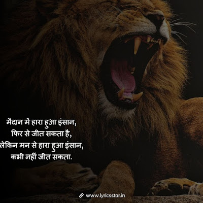 Motivational Quotes in Hindi | मोटीवेशनल Quotes हिन्दी | LyricsStar.in
