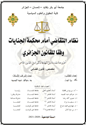 أطروحة دكتوراه: نظام التقاضي أمام محكمة الجنايات وفقا للقانون الجزائري PDF