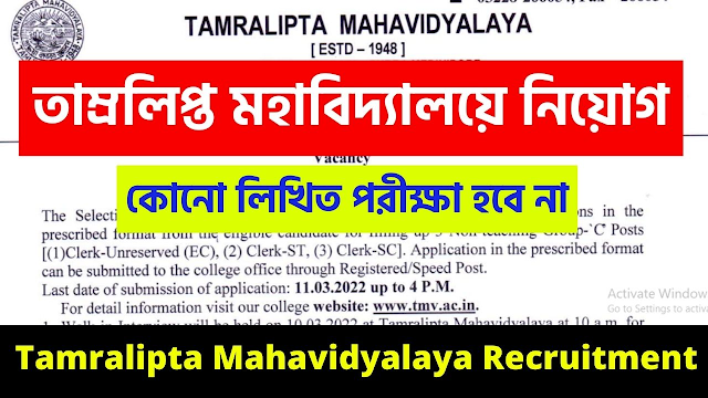 Tamralipta Mahavidyalaya Recruitment 2022