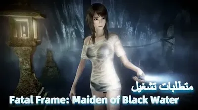 متطلبات تشغيل لعبة Fatal Frame Maiden of Black Water للكمبيوتر