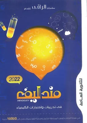 كتاب مندليف كيمياء للصف الثالث الثانوى 2022 اسئلة