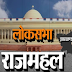 राजमहल संसदीय क्षेत्र हेतु पुलिस प्रेक्षक की हुई प्रतिनियुक्ति, किसी भी गड़बड़ी की सूचना उनके मोबाइल नंबर या ईमेल पर करें