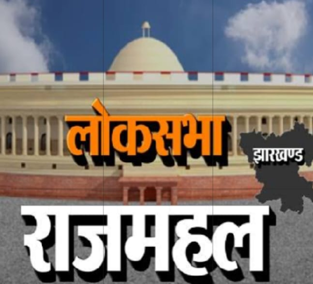 राजमहल संसदीय क्षेत्र हेतु पुलिस प्रेक्षक की हुई प्रतिनियुक्ति, किसी भी गड़बड़ी की सूचना उनके मोबाइल नंबर या ईमेल पर करें