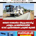 ജർമൻ സാങ്കേതിക വിദ്യ ഉപയോഗിച്ച്  ചായ്യോം- കാഞ്ഞിരപ്പൊയിൽ  റോഡ് പുനർനിർമാണ പ്രവൃത്തി തുടങ്ങി