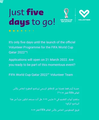 كيفية التطوع في كأس العالم قطر 2022