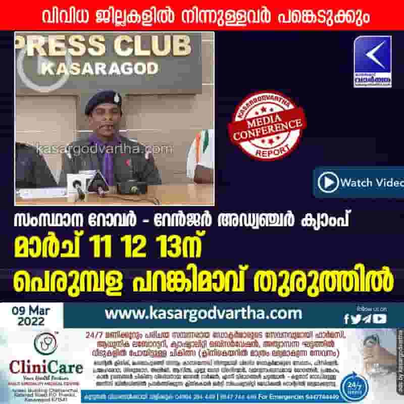 News, Kerala, Kasaragod, Press meet, Video, Camp, District, MLA, President, Perumbala, State Rover, Ranger Adventure Camp, State Rover - Ranger Adventure Camp from March 11.