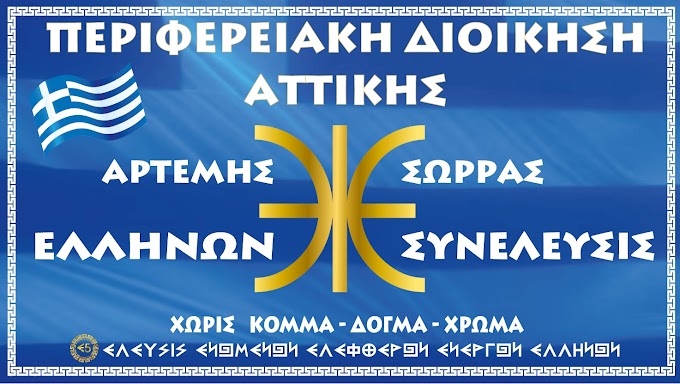 Ανακοίνωση Κεντρικής Περιφερειακής Διοίκησης Αττικής "Ελλήνων Συνέλευσις"