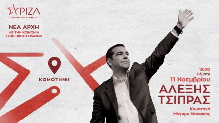 Περιοδεία Αλέξη Τσίπρα σε Έβρο και Ροδόπη