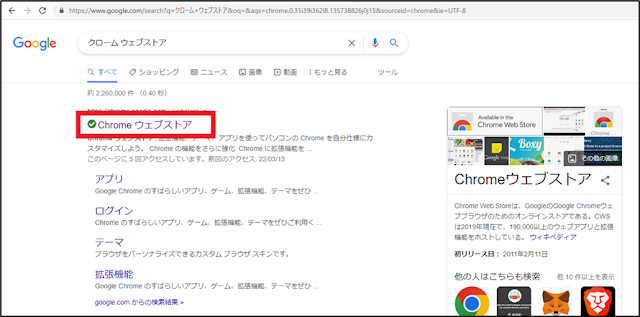 “クロームウェブストア” と検索