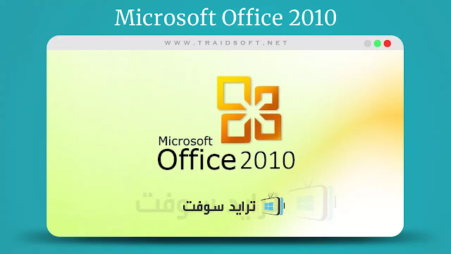 دولي الأفق بليند  تحميل برنامج اوفيس 2010 Office عربي كامل مضغوط مفعل مجاناً