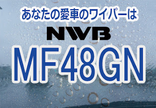 NWB MF48GN ワイパー