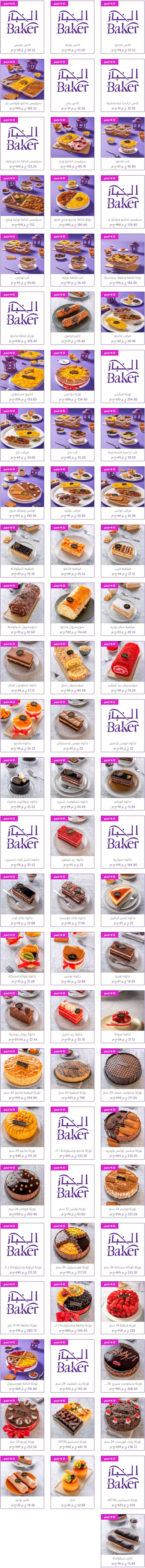 منيو وفروع حلواني «الخباز» في مصر , رقم التوصيل والدليفري