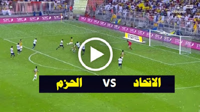 مشاهدة مباراة الحزم والإتحاد بث مباشر اليوم في الدوري السعودي