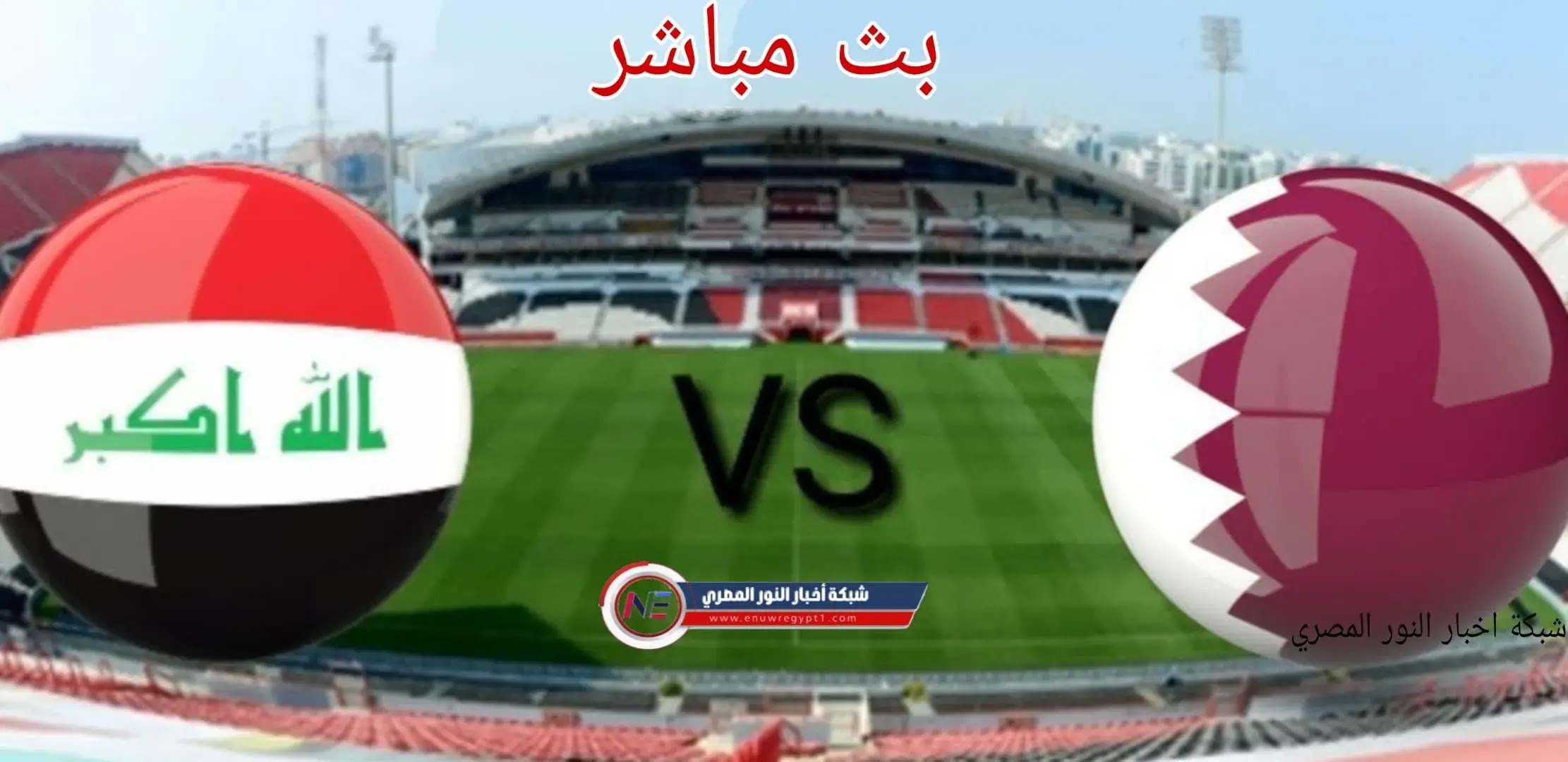 نتيجة واهداف مباراة العراق و قطر اليوم 06-12-2021 في كأس العرب يلا شوت