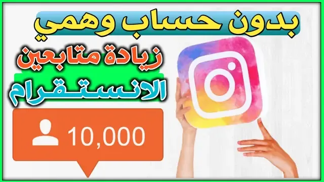 موقع روسي زيادة متابعين انستقرام بدون حساب وهمي 100k